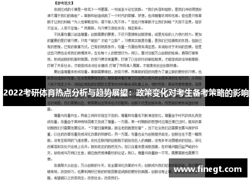 2022考研体育热点分析与趋势展望：政策变化对考生备考策略的影响